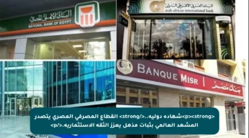 <p><strong>شهادة دولية..</strong> القطاع المصرفي المصري يتصدر المشهد العالمي بثبات مذهل يعزز الثقة الاستثمارية.</p>